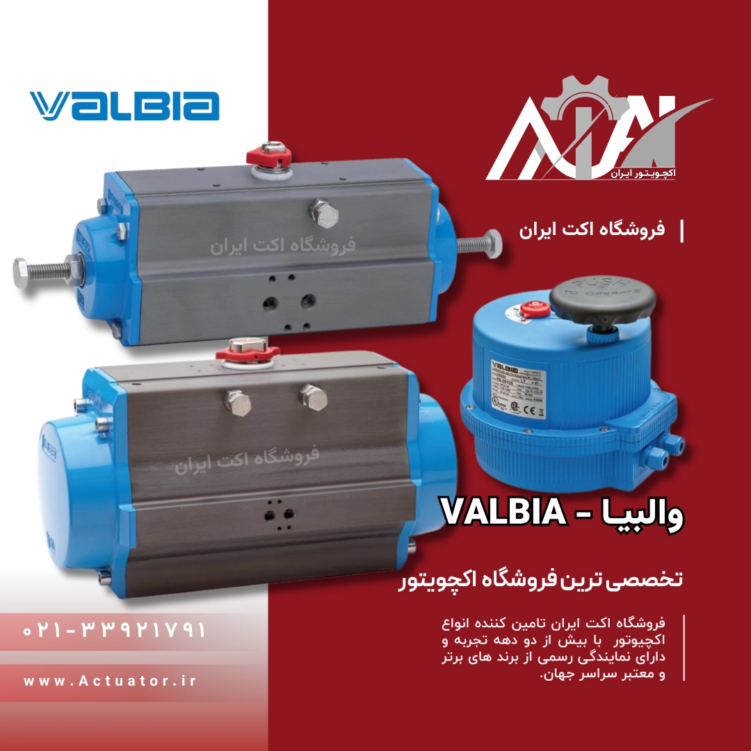 اکچویتور والبیا Valbia