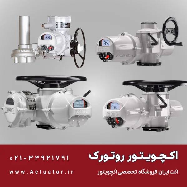اکچویتور ولو روتورک مدل هیدرولیکی