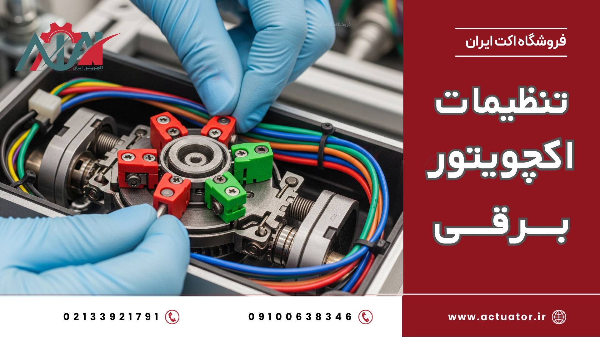 تنظیمات اولیه اکچویتور برقی