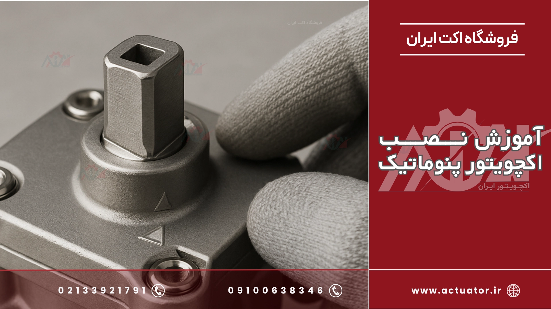 تکنسین فنی در حال مونتاژ نهایی و اصولی یک عملگر بادی بر روی شیر توپی صنعتی