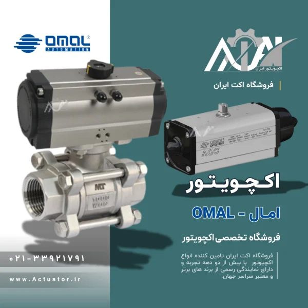 خرید اکچویتور Omal