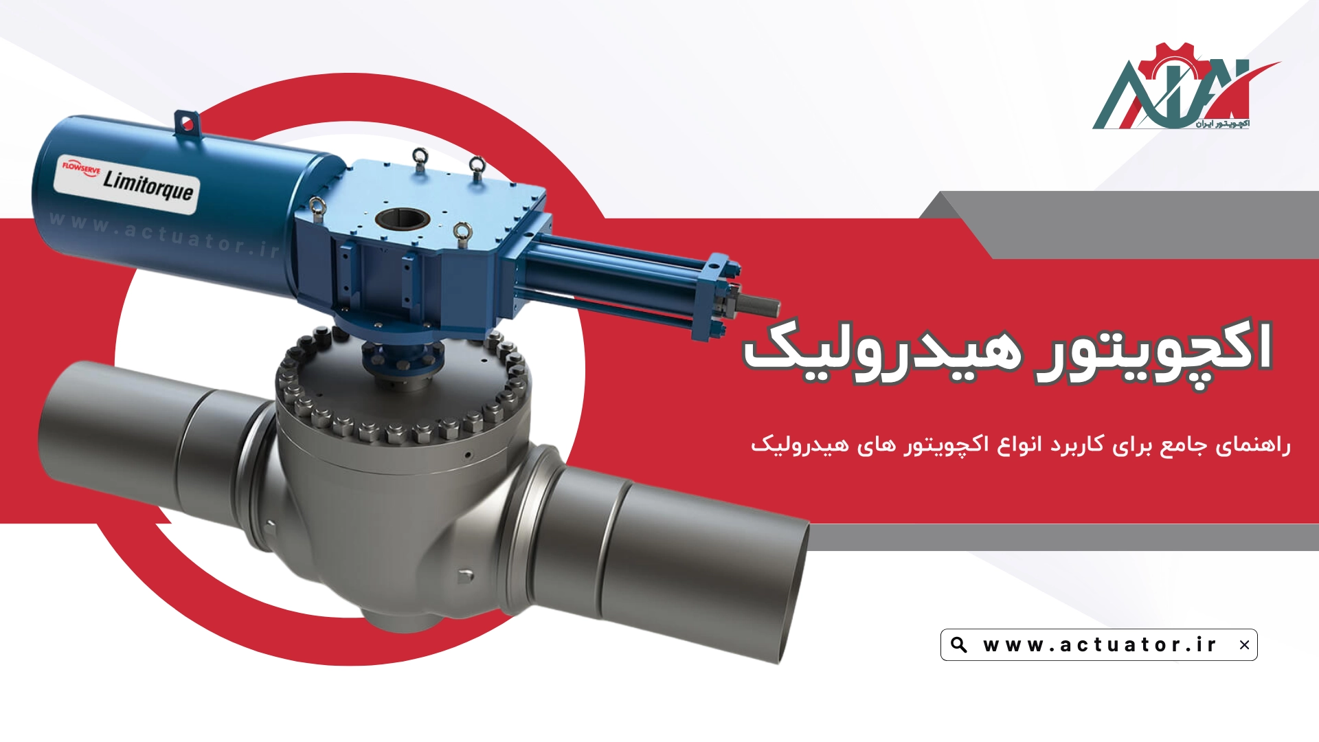 خرید اکچویتور هیدرولیک