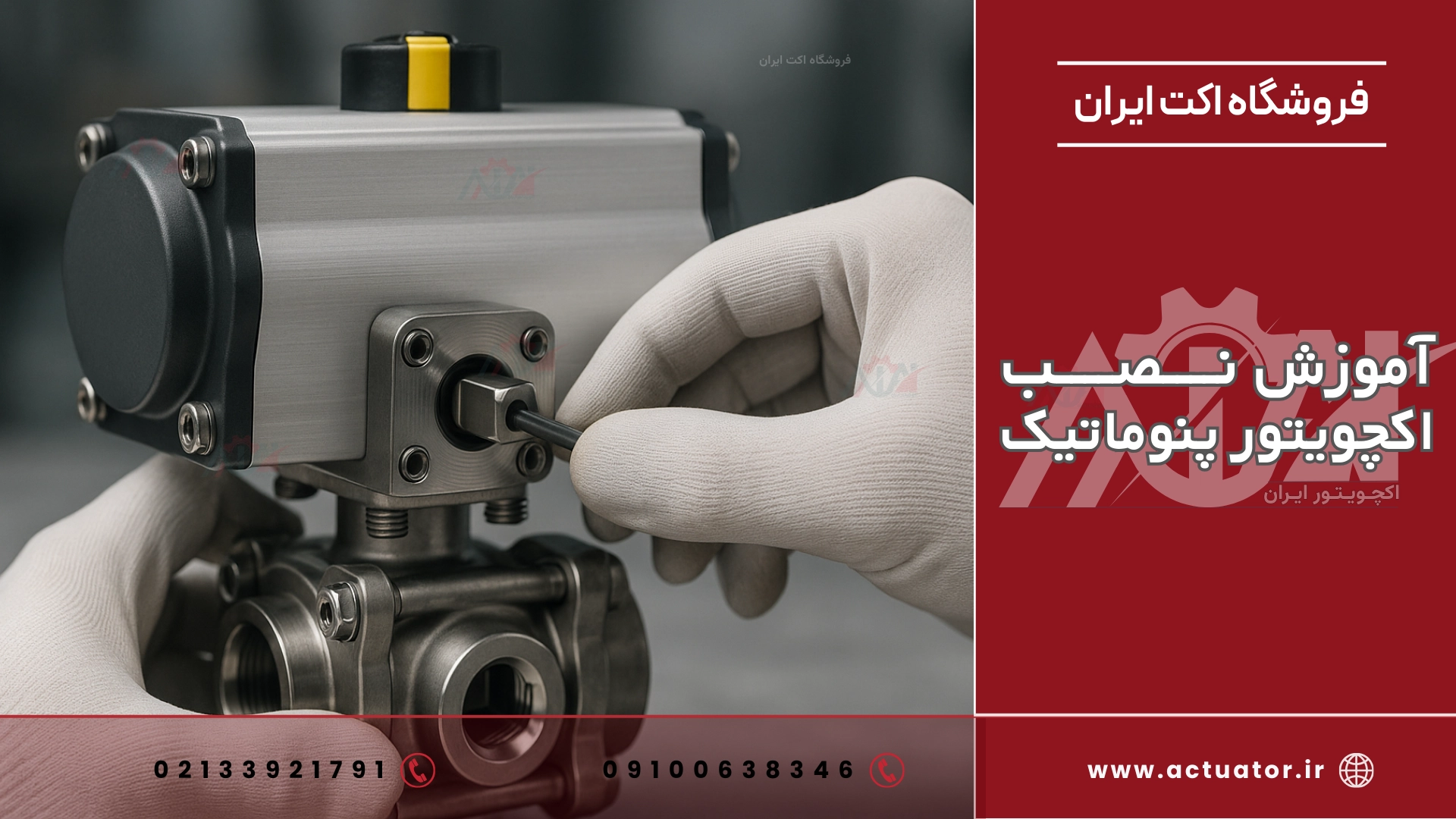 راهنمای نصب اکچویتور پنوماتیک به صورت اصولی و استاندارد
