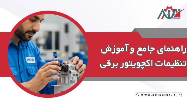 راهنمای گام به گام تنظیم اکچویتور برقی
