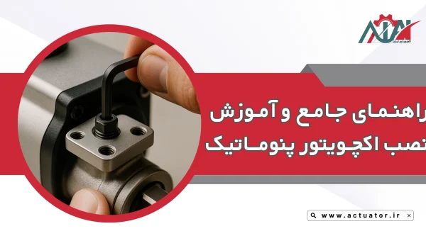 راهنمای گام به گام نصب اکچویتور پنوماتیک