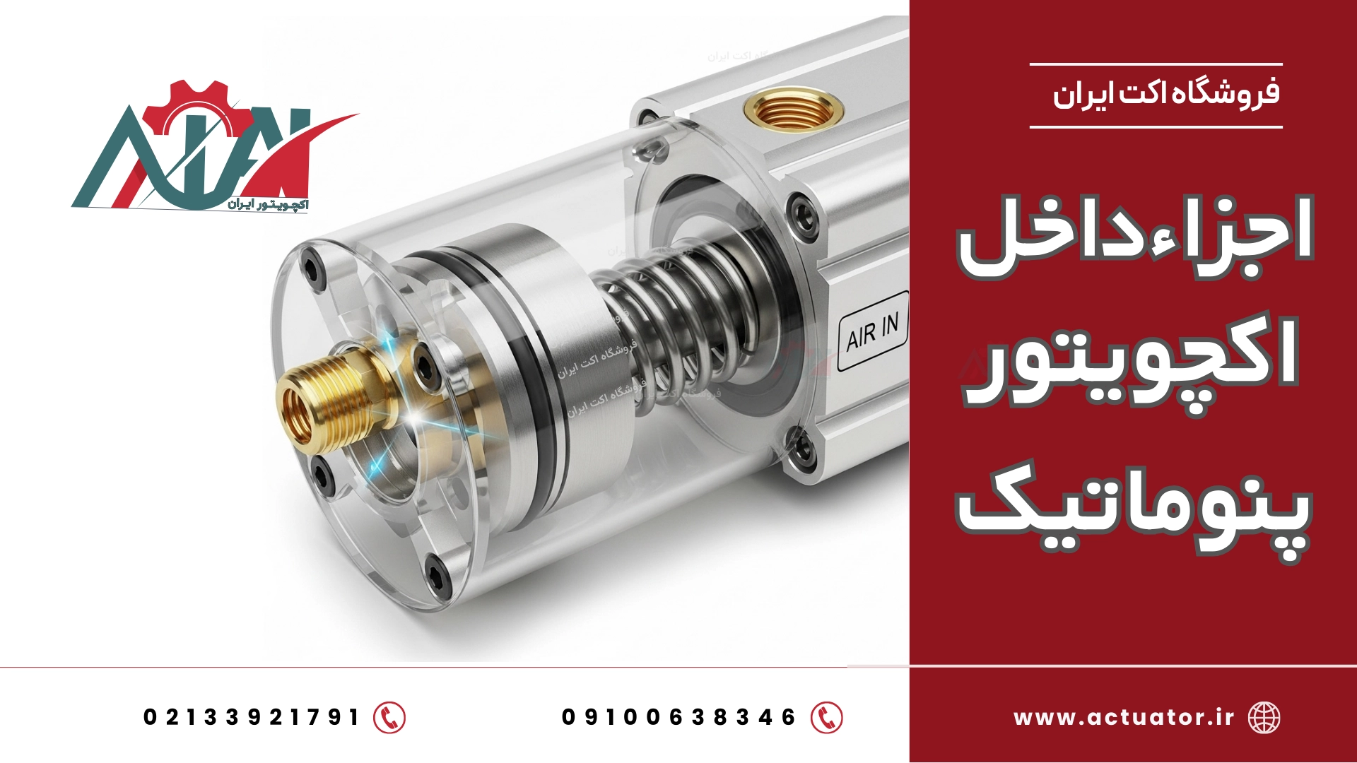 شکستگی یا ضعف فنرهای اکچویتور پنوماتیک