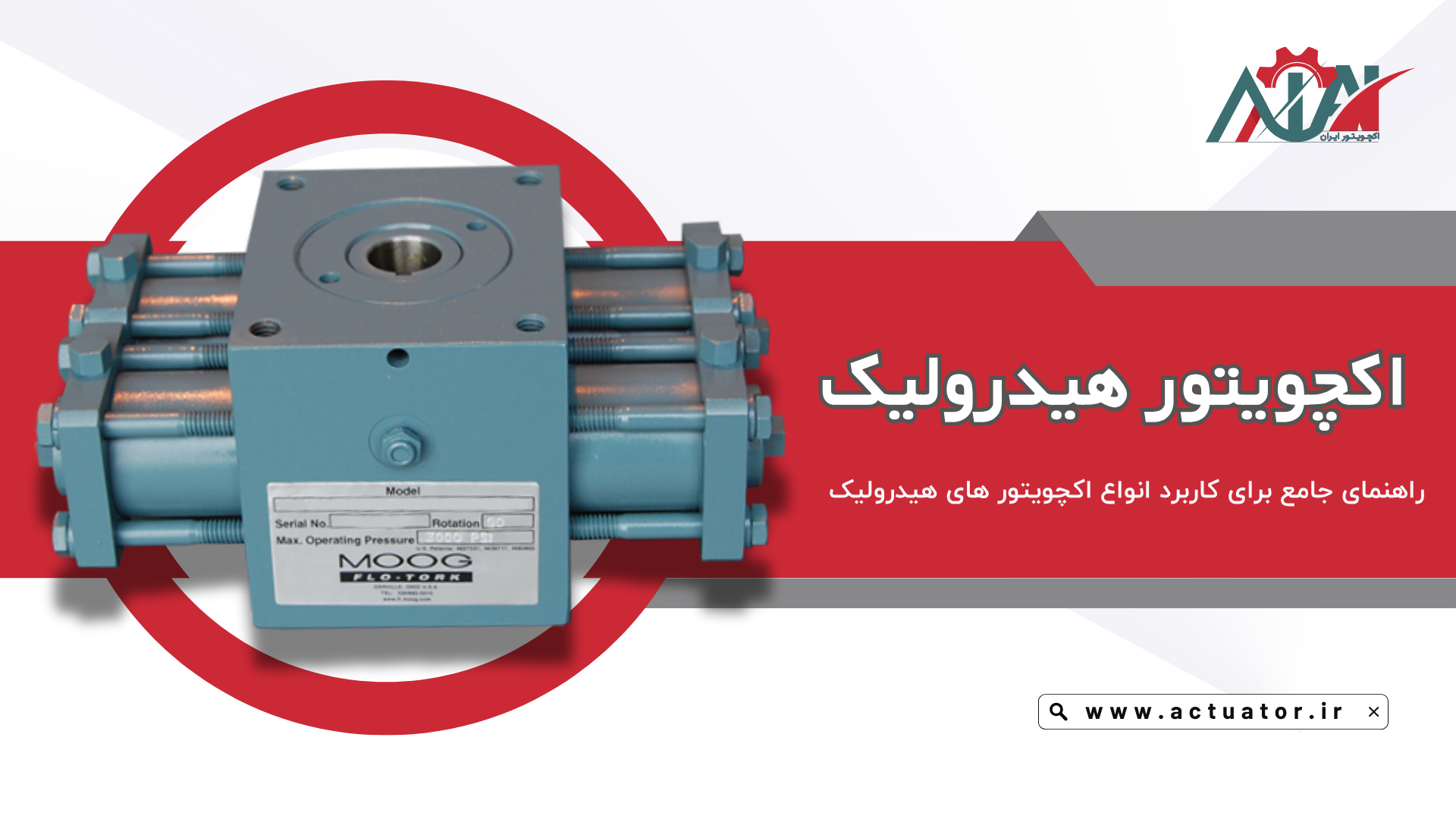 قیمت انواع اکچویتور هیدرولیک