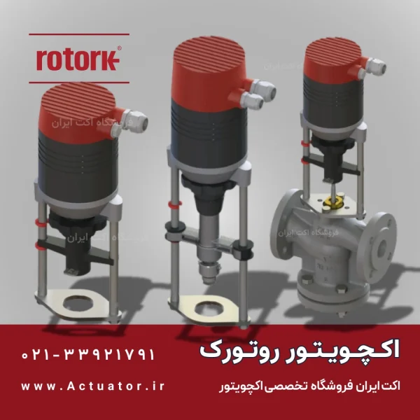 قیمت اکچویتور روتورک