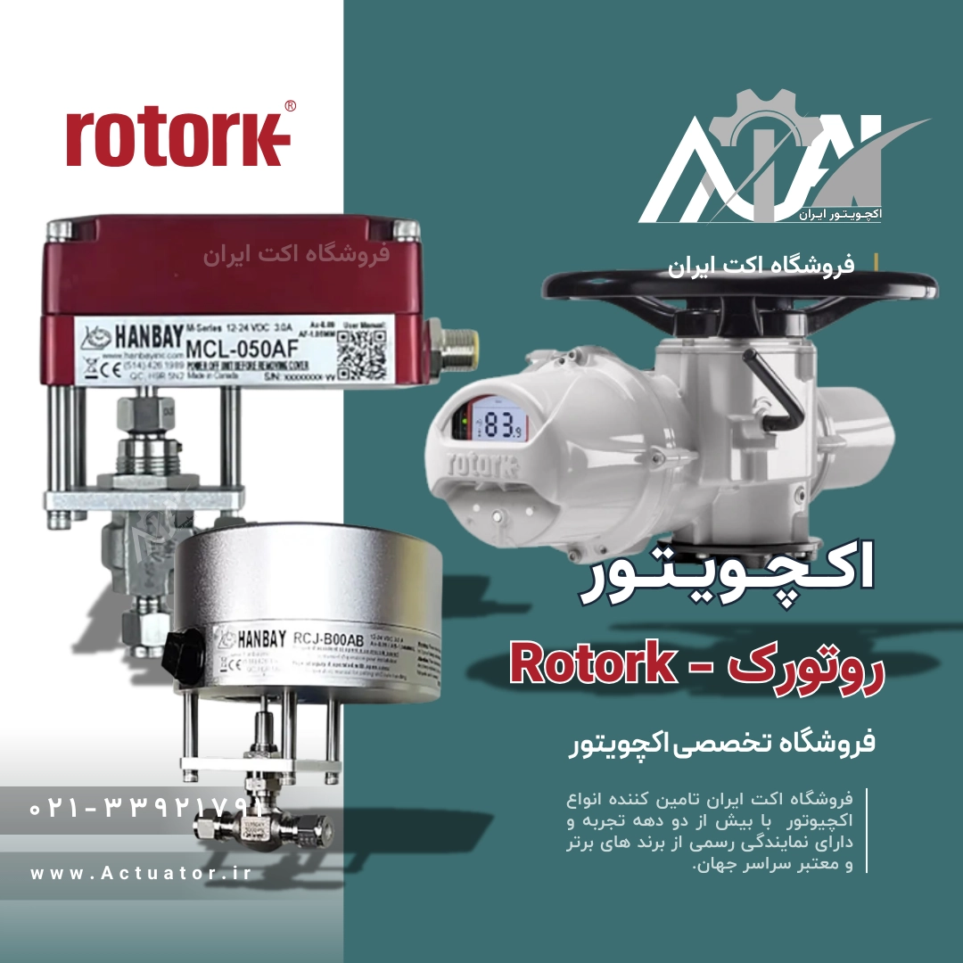اکچویتور روتورک | Rotork