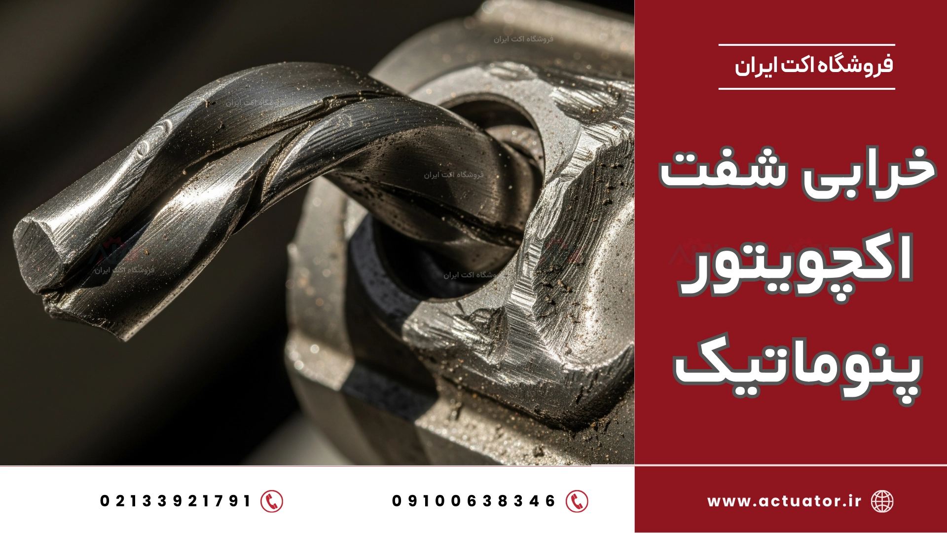 کج شدن شفت و خرابی اکچویتور پنوماتیک