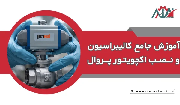 آموزش گام به گام نصب و کالیبراسیون اکچویتور پروال