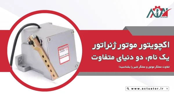 اکچویتور دیزل ژنراتور