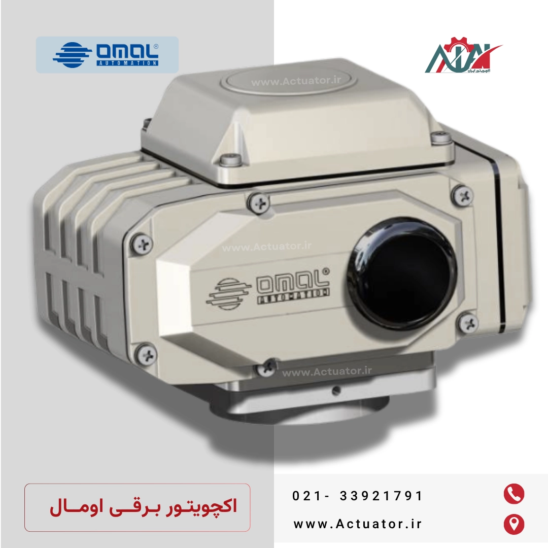 اکچویتور برقی اومال Omal
