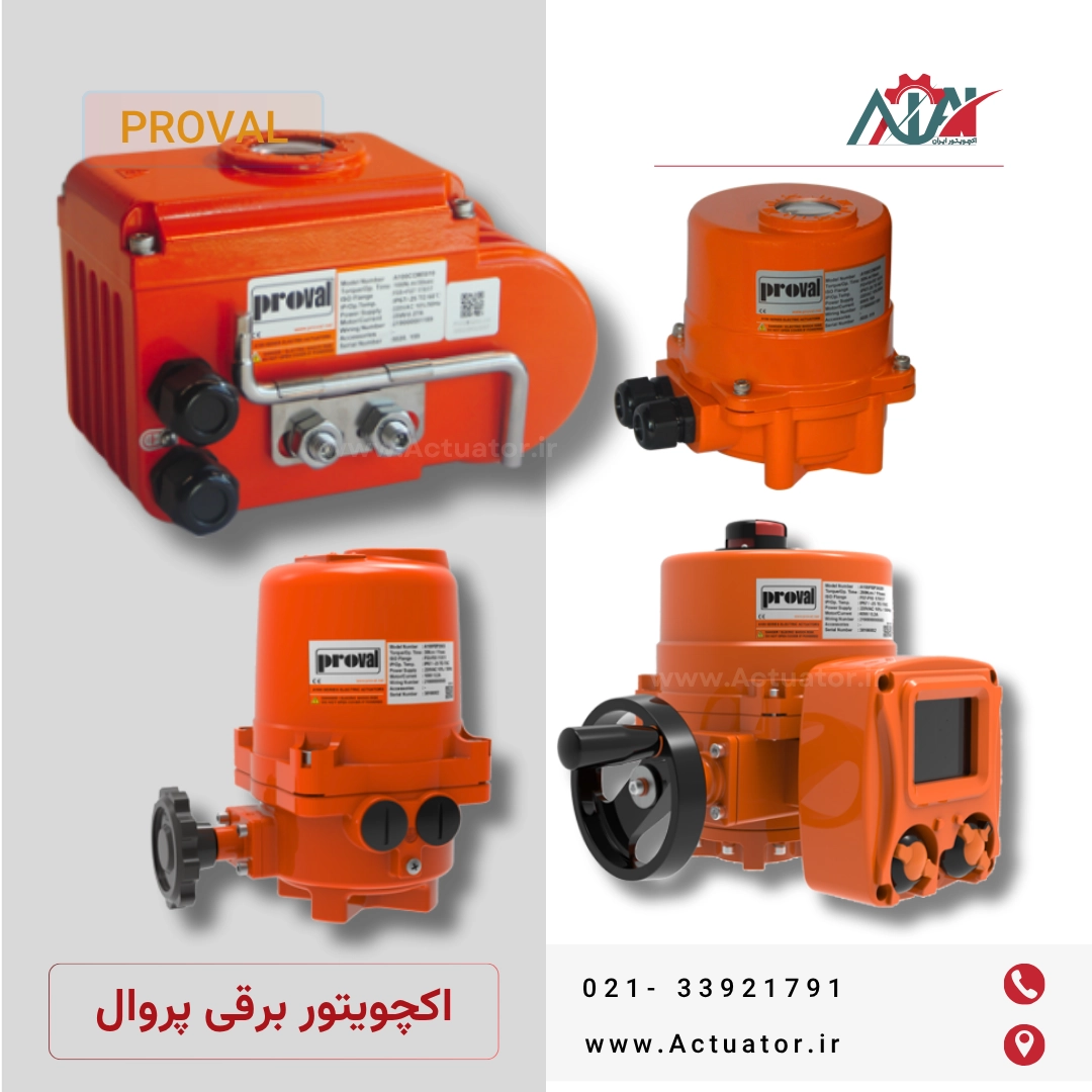 اکچویتور برقی پروال Proval