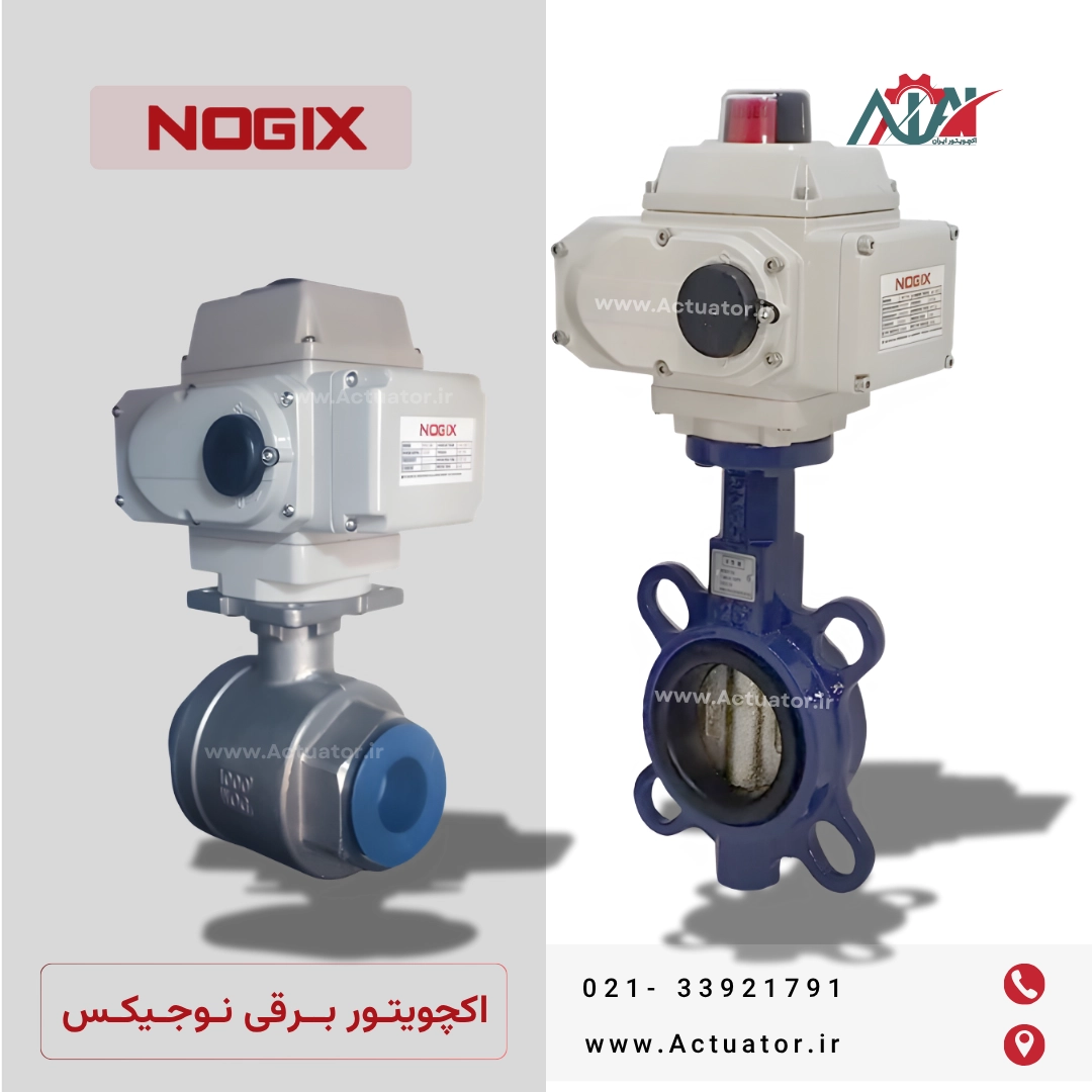 اکچویتور برقی نوجیکس Nogix