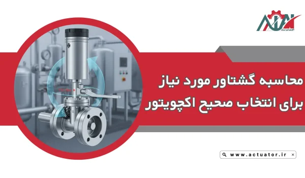 انتخاب اکچویتور بر اساس گشتاور محاسبه شده
