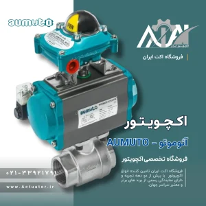 اکچویتور آئوموتو