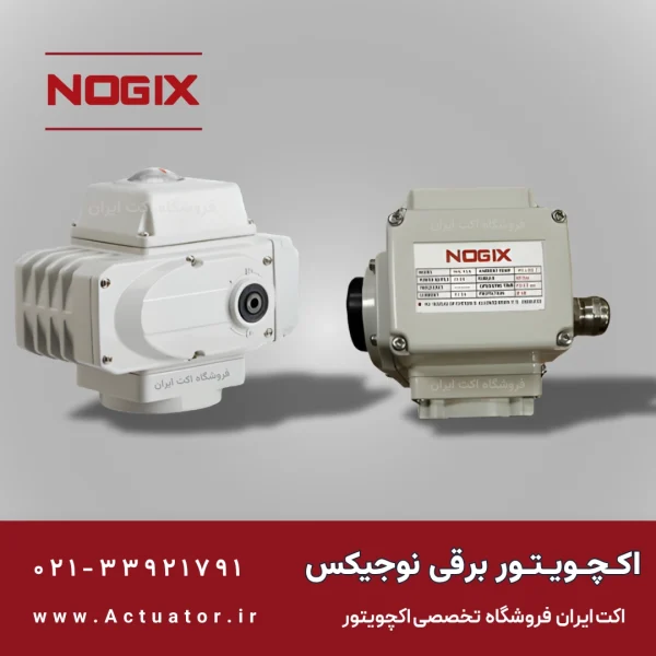 اکچویتور الکتریکی ( برقی) نوجیکس
