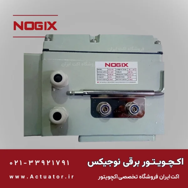 اکچویتور برقی NOGIX