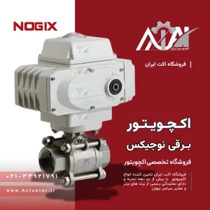 اکچویتور برقی نوجیکس