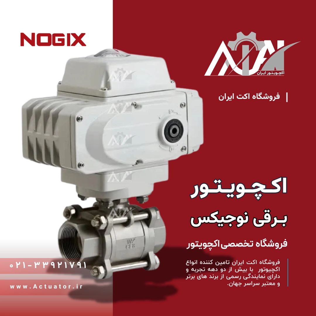 اکچویتور برقی نوجیکس
