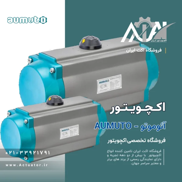 اکچویتور پنوماتیک آئوموتو