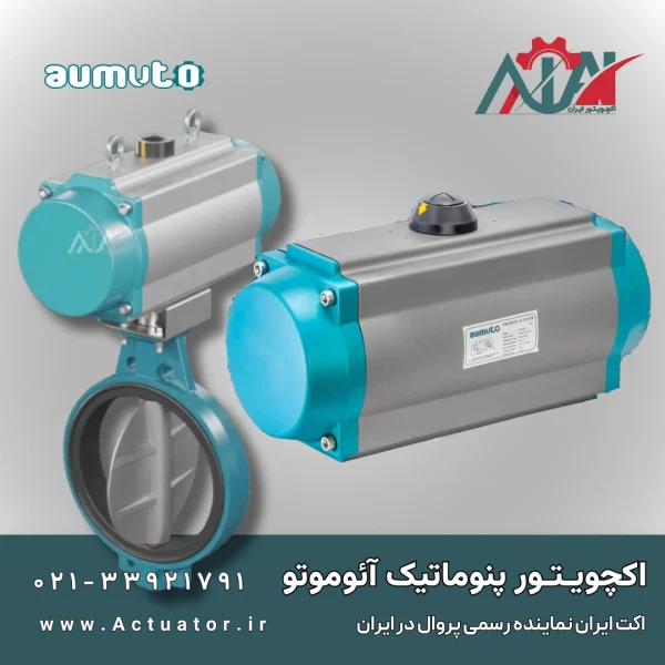 اکچویـتـورAUMUTO