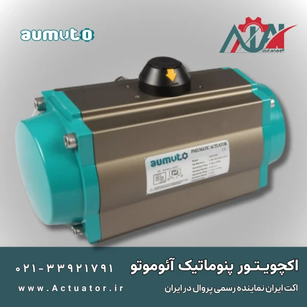 خرید اکچویتور پنوماتیک آئوموتو