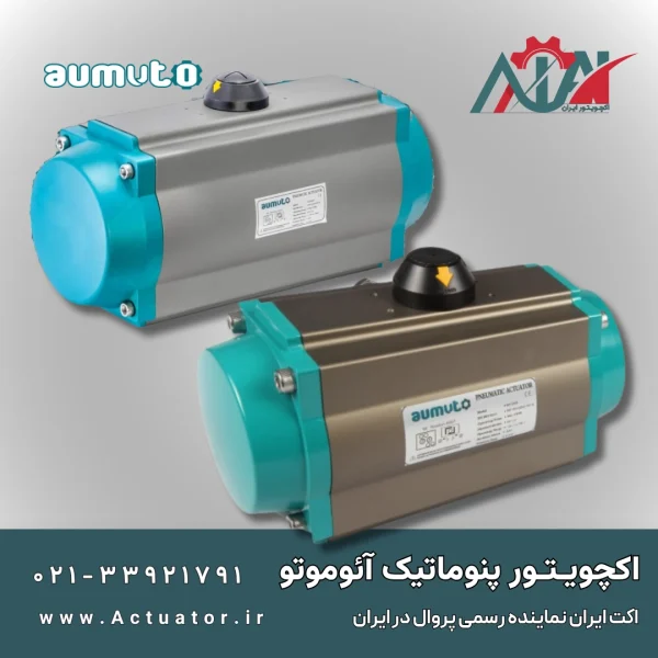 قیمت اکچویتور آئوموتو