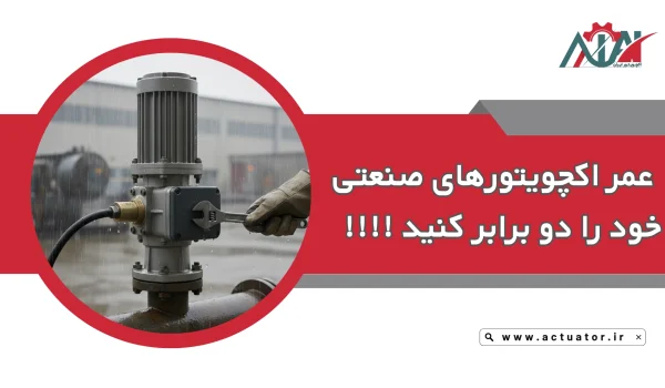 افزایش عمر اکچویتور