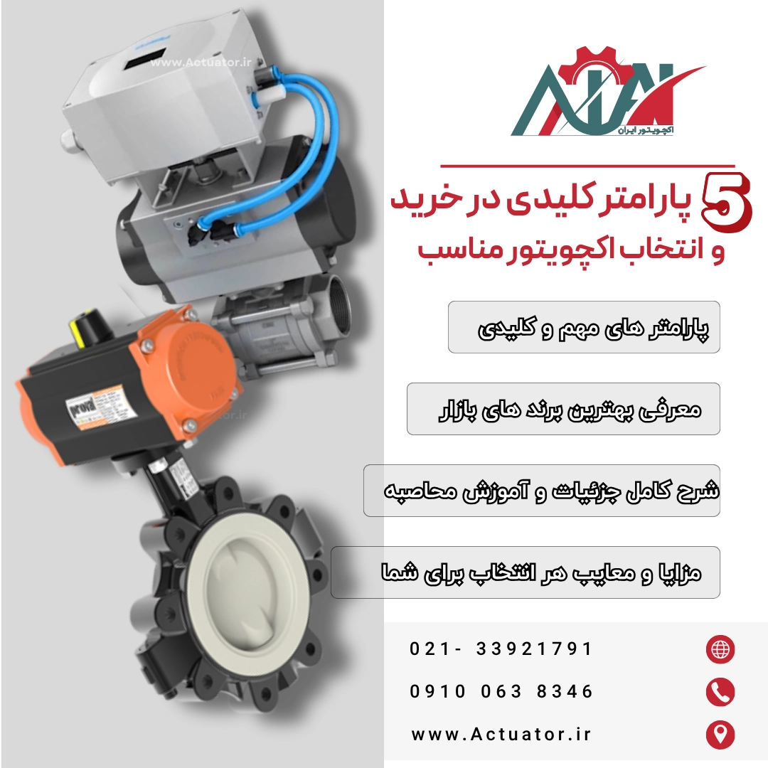 انتخاب اکچویتور پنوماتیک