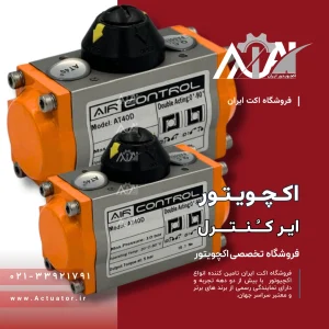 اکچویتور پنوماتیک ایرکنترل