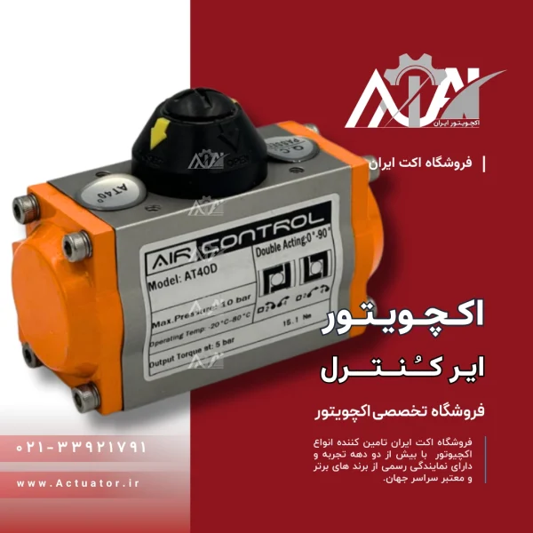 قیمت اکچویتورایرکنترل