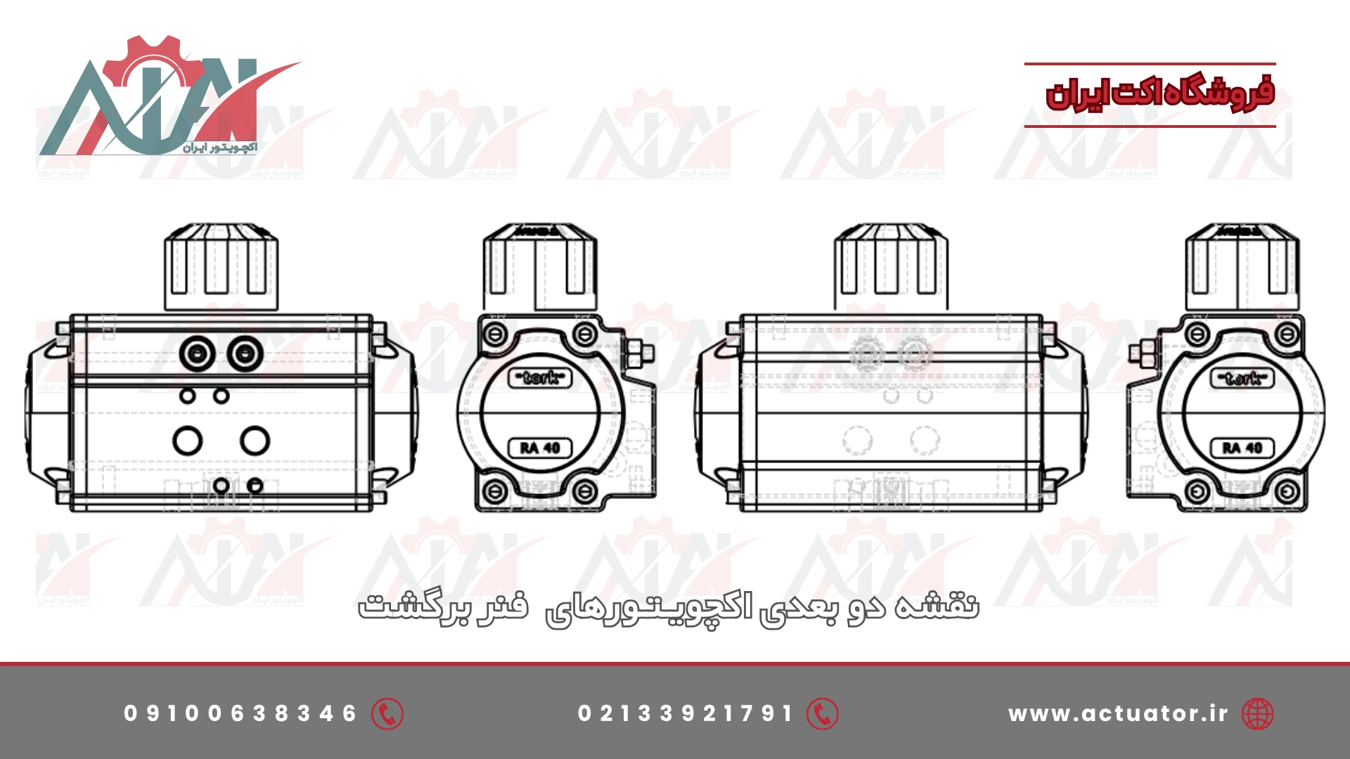نقشه اکچویتور فنر برگشت از چهار زاویه مختلف