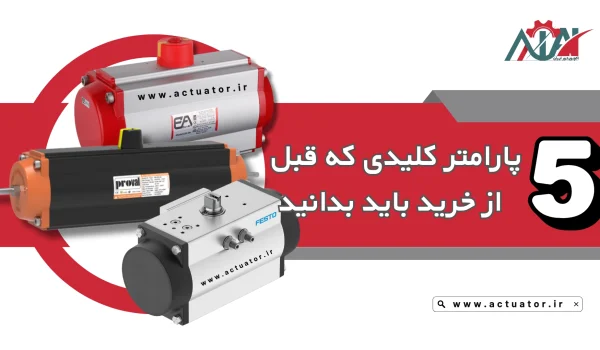 نکات خرید اکچویتور پنوماتیک