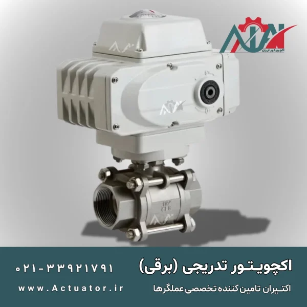 MODULATING ACTUATOR (اکچویتور تدرجی)