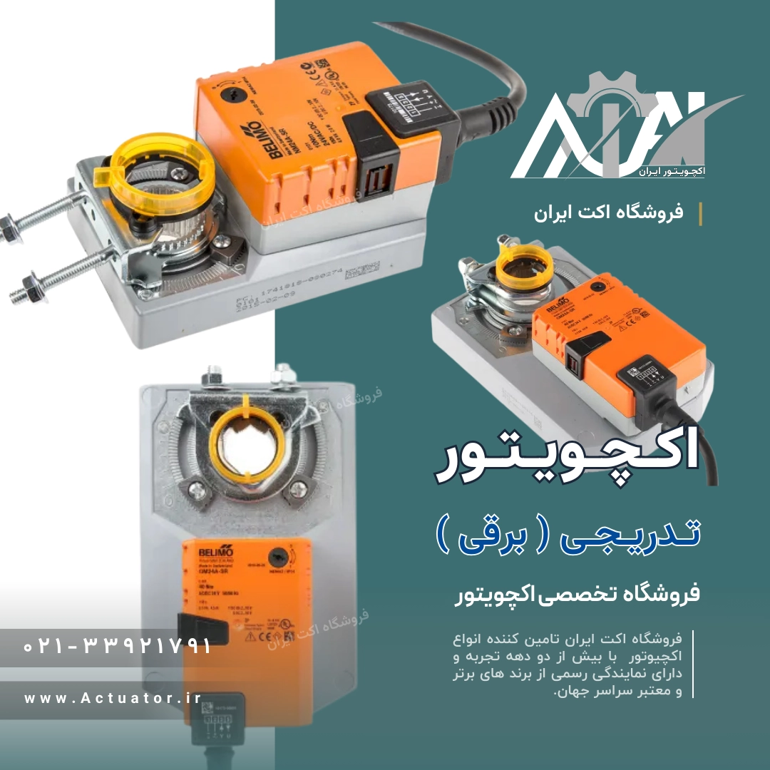 اکچویتور تدریجی