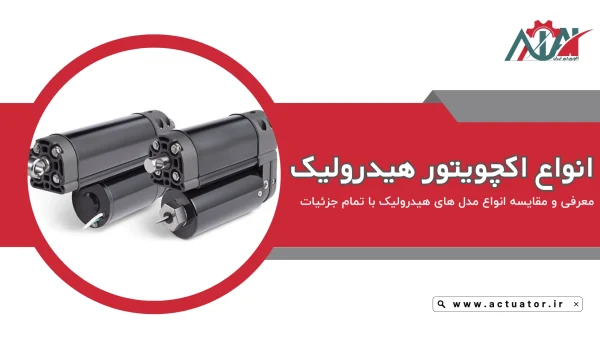 انواع اکچویتور هیدرولیک