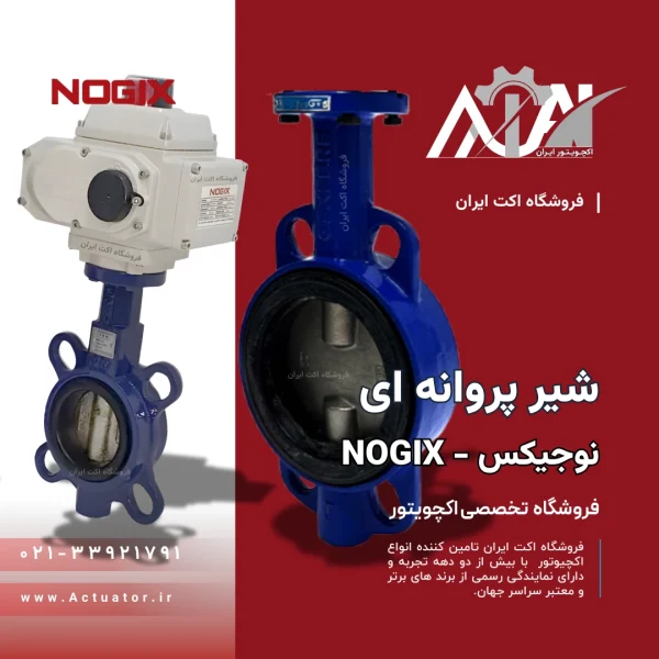 خرید شیر پروانه ای نوجیکس BUTTERFLY VALVE