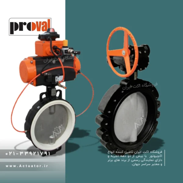 خرید شیر پروانه ای پرووال PROVAL