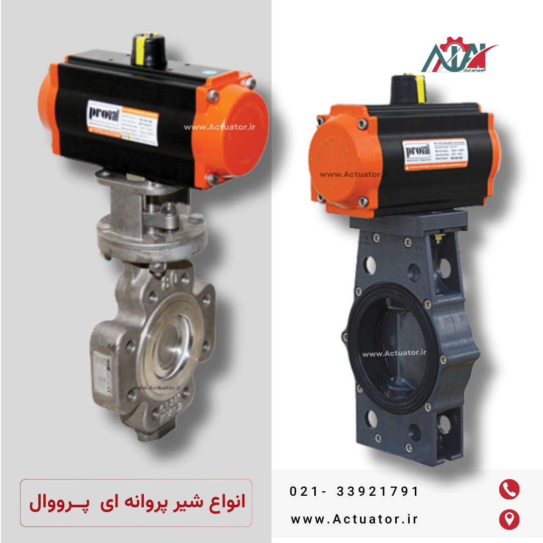 شیر پروانه ای لاگ پروال