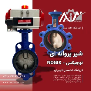 شیر پروانه ای نوجیکس