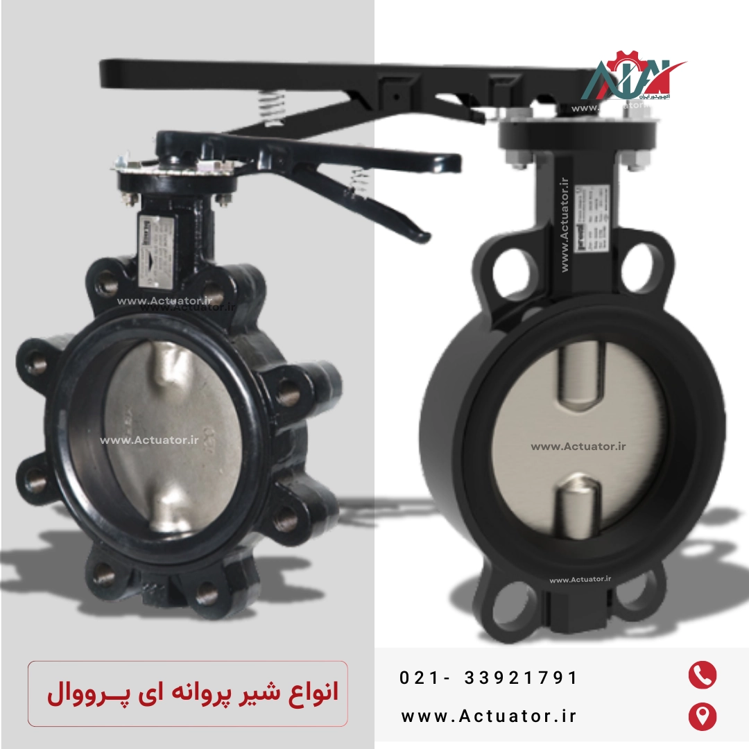 شیر پروانه ای ویفری پروال