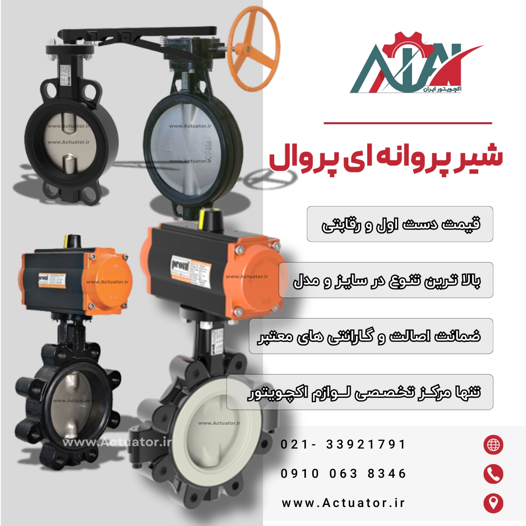شیر پروانه ای پروال