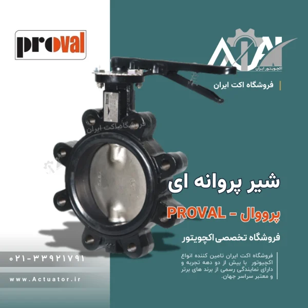 شیر پروانه ای پرووال مدل لاگ