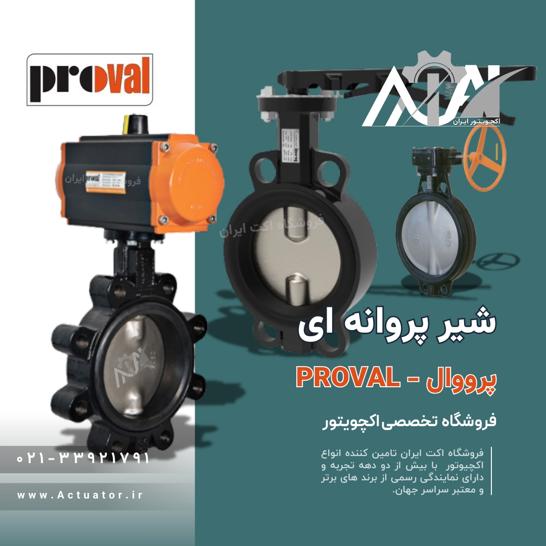 شیر پروانه ای پروال