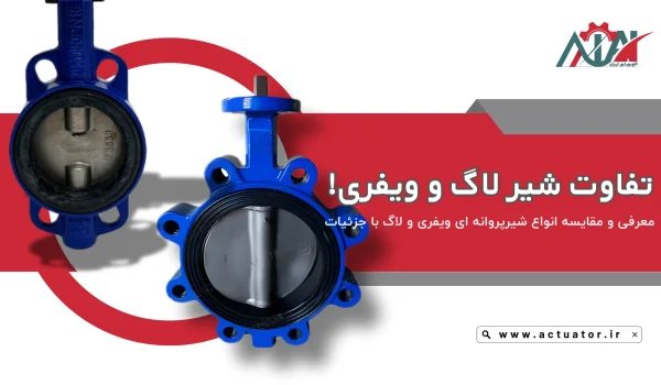مقایسه شیر پروانه ای لاگ و ویفری