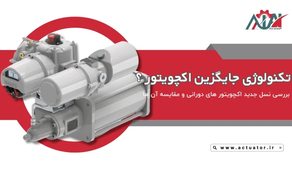 جدید ترین اکچویتور های پنوماتیک کدامند؟