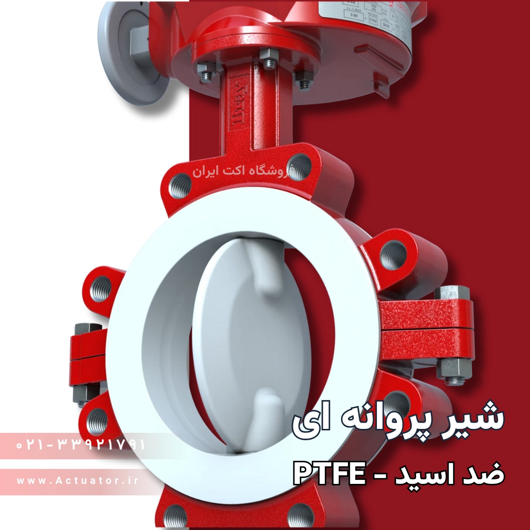 شیر پروانه PTFE | تفلنی | ضد اسید ( ویفری)