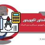 آموزش محاسبه نیروی گشتاور اکچویتور پنوماتیک